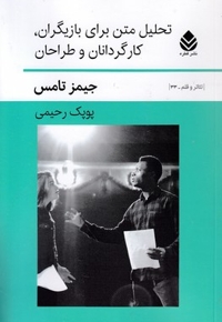 تحلیل متن برای بازیگران کارگردانان طراحان